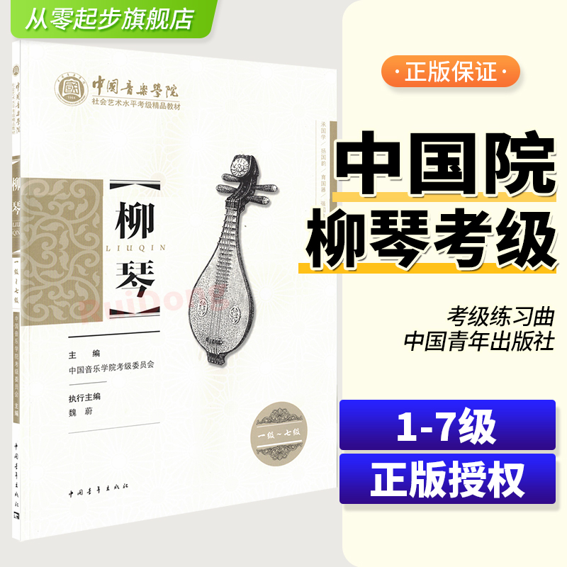 中国音乐学院考级 柳琴考级教材1-7级 中国柳琴水平等级考试曲谱教程教辅书 中国音乐学院王黎光著柳琴考级基础练习曲教程教材书