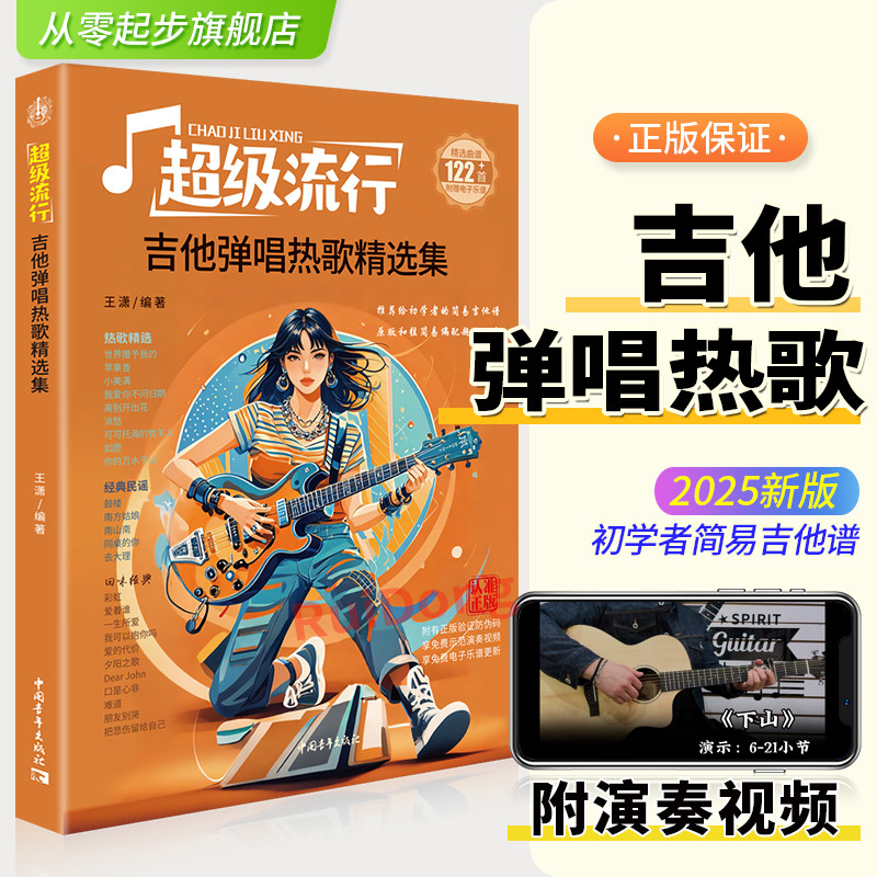 吉他弹唱热歌精选流行歌曲初学者弹唱教材歌谱吉他初学者曲谱六线谱流行民谣初中级指弹吉他独奏曲技巧弹唱初学入门自学演奏教材
