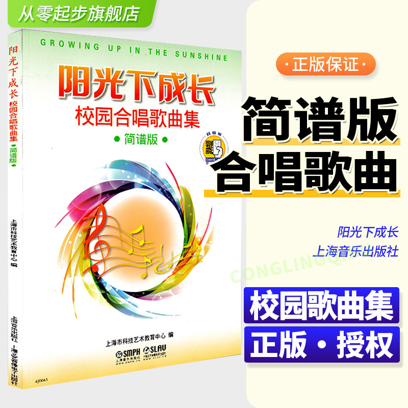 阳光下成长校园合唱歌曲集 简谱版 中小学生幼儿园儿歌琴谱流行音乐曲集少儿童声合唱 歌谱歌本歌词书 儿童五线谱音乐书籍上海音乐