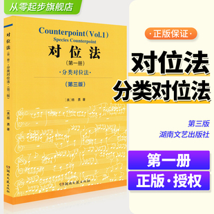 2025新版 对位法第1册 分类对位法第三版 音乐学院作曲技法丛书 杨勇著 湖南文艺出版社 对位法书籍 作曲基础进阶教程