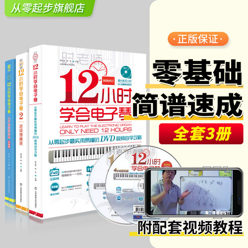 12小时学会电子琴1-3册