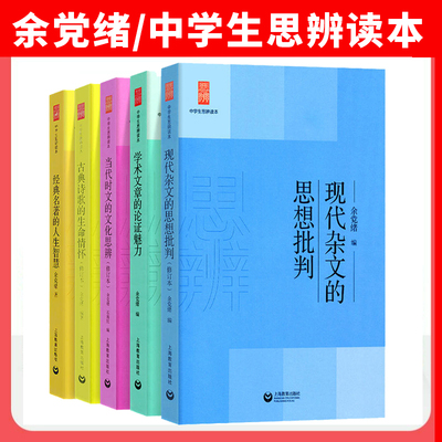 新版余党绪中学生思辨读本全5册