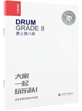 迷笛架子鼓考级教材8 爵士鼓8级八 大家一起玩乐队 迷笛全国考级有声曲谱乐队爵士鼓八级曲谱人民音乐出版社