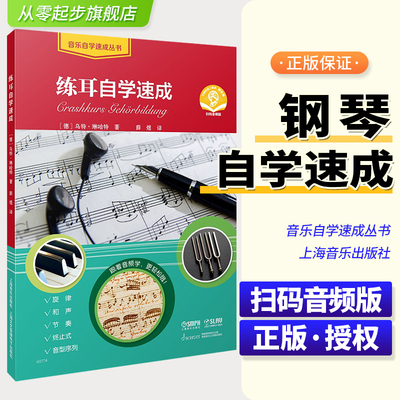练耳自学速成音乐自学速成丛书