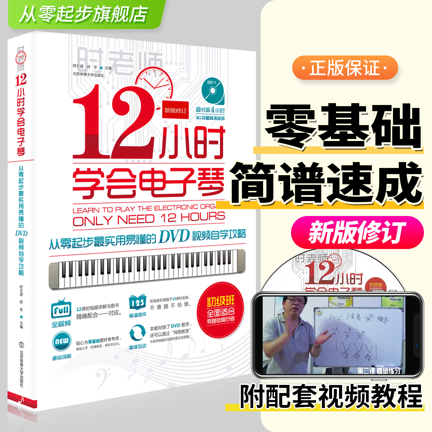 全新正版时老师12小时学会电子琴自学教程电子琴初学者入门 流行歌曲电子琴简谱乐谱书成人电子钢琴教程初学者基础教材指法带视频