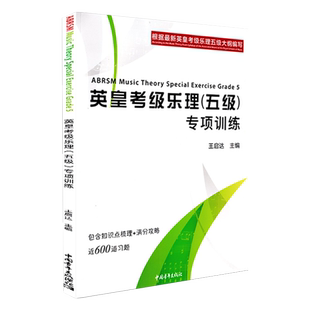 2024新版英皇考级乐理五级专项训练 王启达根据新英皇考级乐理五级大纲编写 附700道习题 中国青年出版社 乐理考级专项训练教材书