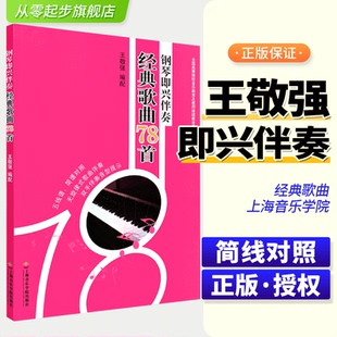 王敬强钢琴简谱五线谱对照曲谱全国高等院校教育教师教育用书无旋律歌曲伴奏双手伴奏提示教材书籍 歌曲78首 正版 钢琴即兴伴奏经典