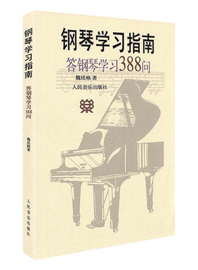 正版 钢琴学习指南答钢琴学习388问魏廷格钢琴学习指南教材教辅钢琴初学入门书籍音乐教材少儿钢琴教学与辅导教材参考知识讲解书籍