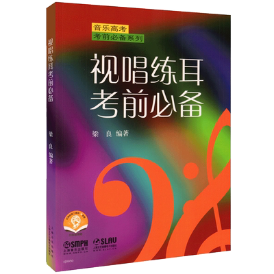 正版视唱练耳考前必备用书上海