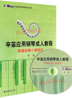辛笛应用钢琴成人教程