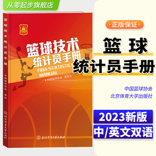 2023新版 篮球技术统计员手册 中国篮球协会 篮球教练员、裁判员和篮球赛事组织者 篮球裁判