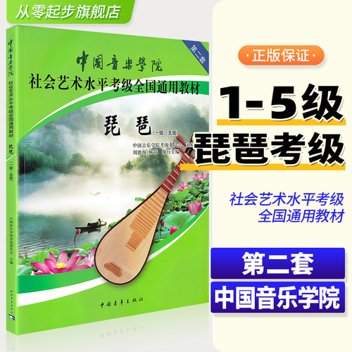 正版 中国音乐学院琵琶考级教材1-5级