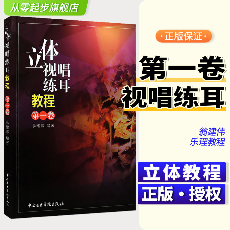 正版立体视唱练耳教程1第一卷翁建伟视唱练耳基础教程教材书 中央音乐