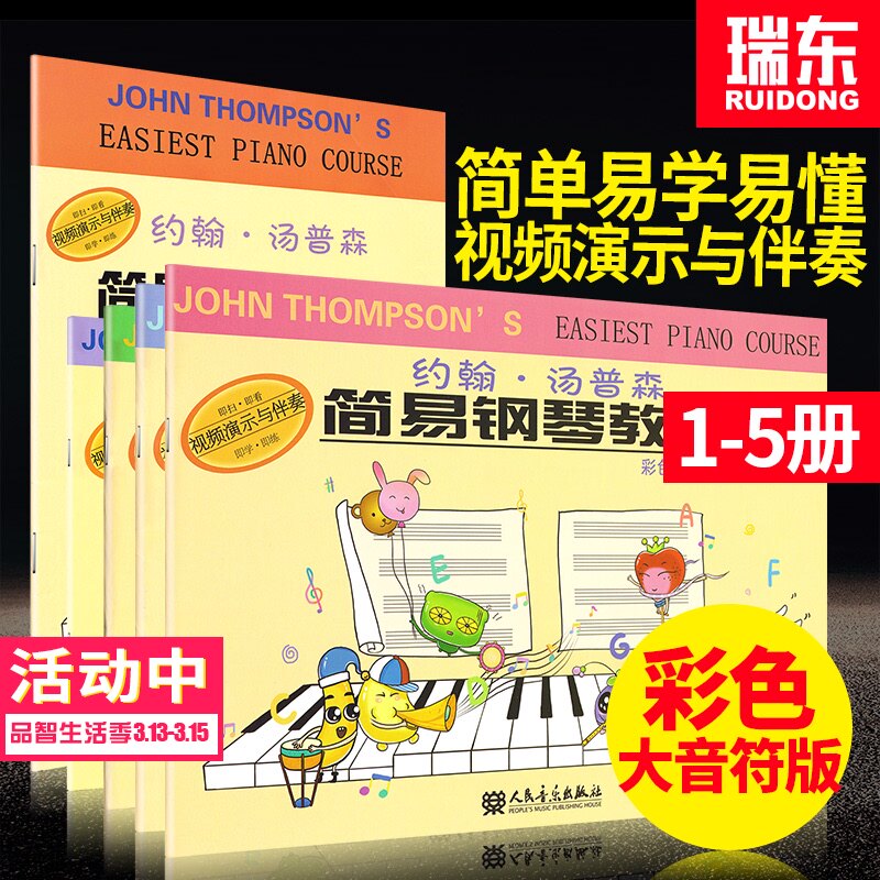 大音符彩色版 小汤姆森简易钢琴 全套1-5册 约翰汤普森简易钢琴教程 儿童初学者入门教程教材简易钢琴教程书籍 人民音乐出版社正版