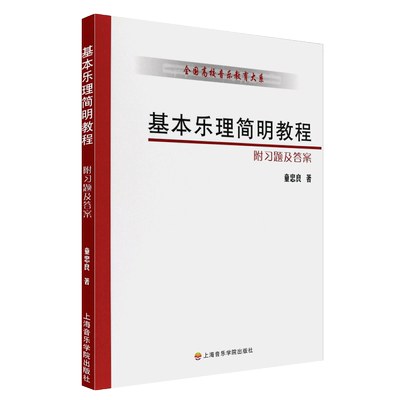 基本乐理简明教程附习题及答案