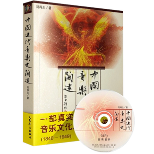 正版中国近代音乐史简述1840-1949 刘再生中国音乐史教材 人民音乐出版社 近代音乐产生与发展之脉络书 中国近代音乐文化历史书