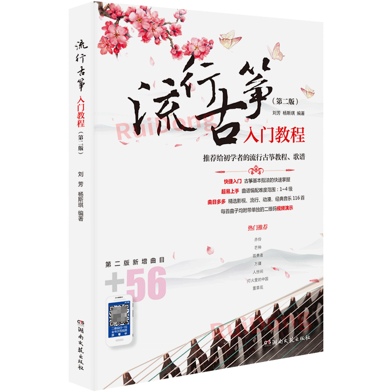 正版流行古筝入门教程