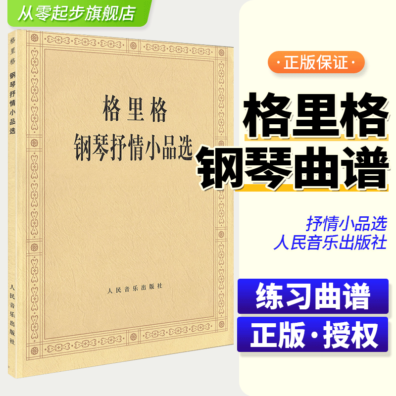 正版格里格钢琴抒情小品选