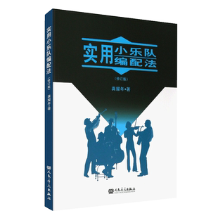 新版 实用小乐队编配法修订版 龚耀年著 乐队乐谱书 小乐队编配的基本常识乐器法配器创作书