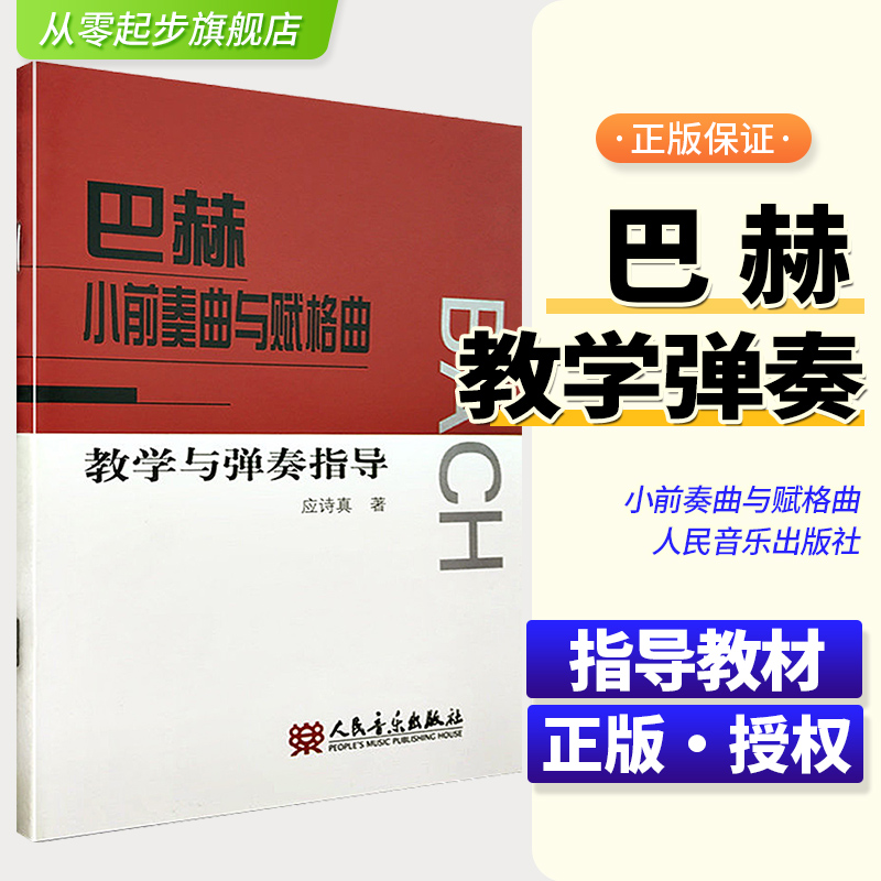 新版 巴赫小前奏曲与赋格曲教学与弹奏指导 应诗真 巴赫小前奏曲与赋格教学辅导基础练习曲教材教程书 巴赫初级钢琴曲谱
