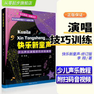 少儿声乐初学入门基础教程书籍 快乐新童声 李翔 修订版 儿童歌曲演唱技巧嗓音唱歌呼吸发声常识训练 少儿声乐演唱技巧训练教程