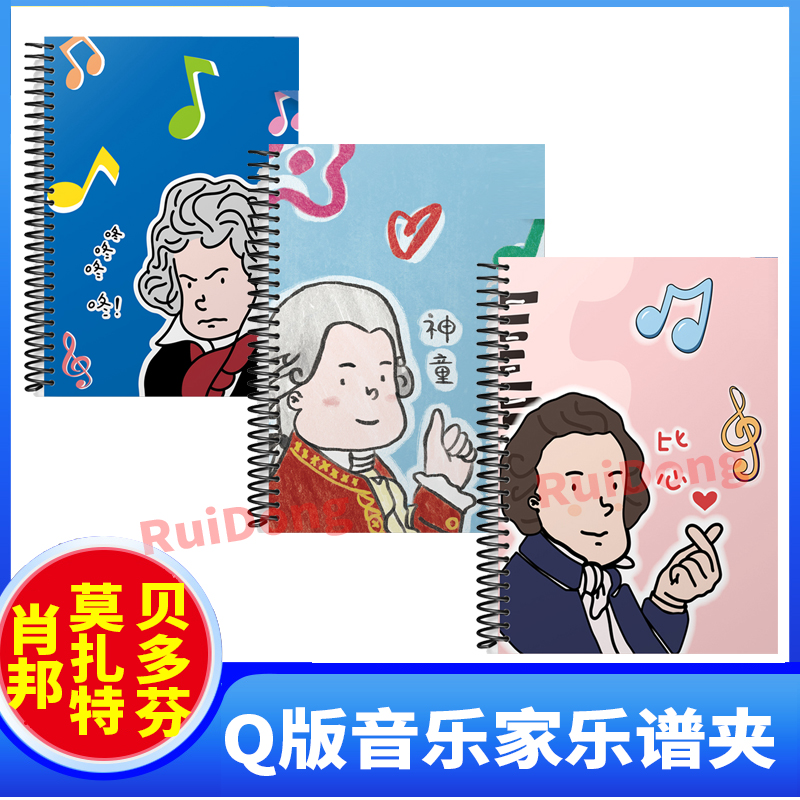 音乐家乐谱夹原创Q版上海音乐