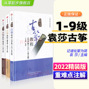 全新正版 袁莎古筝教程1-9级教材袁莎成人版古筝基础入门教程零基础自学教材书民族乐器少儿古筝考级初级教材古筝教材教学带指法