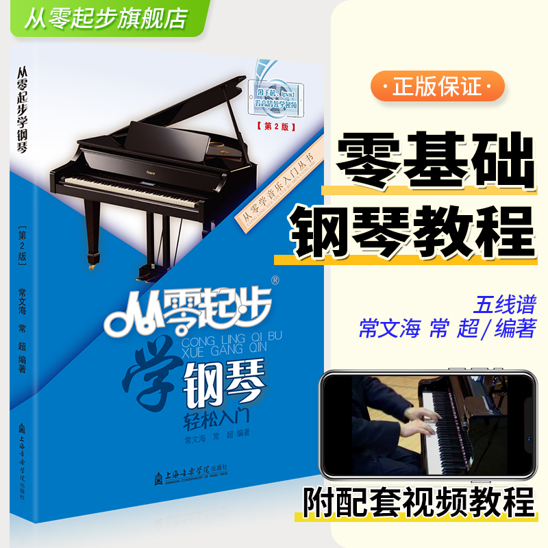 正版从零起步学钢琴入门自学教程教材初学者书籍教材零基础书成年人曲谱0基础成人电子琴五线谱琴谱教学视频简易乐理知识乐谱指法 书籍/杂志/报纸 音乐（新） 原图主图