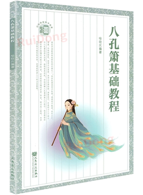 八孔箫基础教程人民音乐出版社