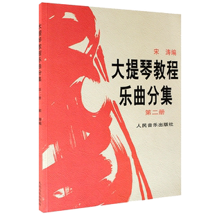 正版大提琴教程乐曲分集2第二册王连三宋涛大提琴教材零基础教程书乐曲分集曲谱分谱第2册人民音乐大提琴练习曲谱教材