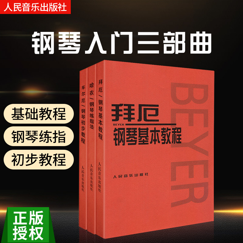 哈农钢琴练指法+拜厄钢琴基本教程+车尔尼钢琴初步教程作品599儿童钢琴初学者零基础钢琴启蒙教材儿童钢琴初级练习基本书人音红皮