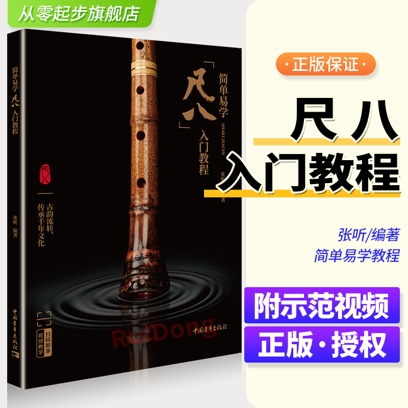 新版 尺八入门教程 简单易学教材 张听编著 附示范视频 尺八教学自修用书 初学者零基础尺八学习演奏教程尺八演奏技法练习曲谱教材