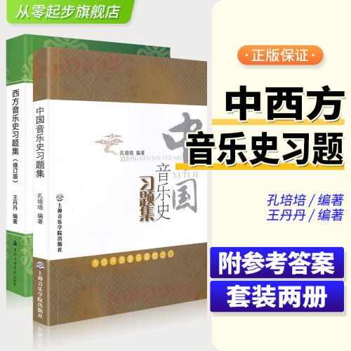 中国音乐史习题集西方
