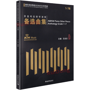 正版1-7级 英皇考级钢琴演奏备选曲集(曲目选自英皇2023-2024年考纲) 王启达主编中国青年出版社