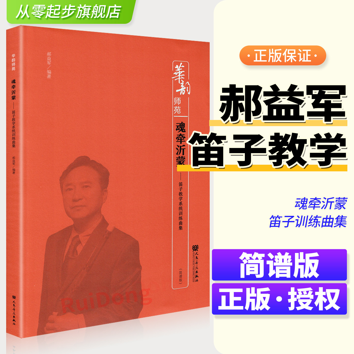 魂牵沂蒙:笛子教学系统训练曲集 人民音乐出版社 郝益军 笛子竹笛演奏初学入门基础练习曲教材教程曲谱曲集 笛子乐曲练习曲