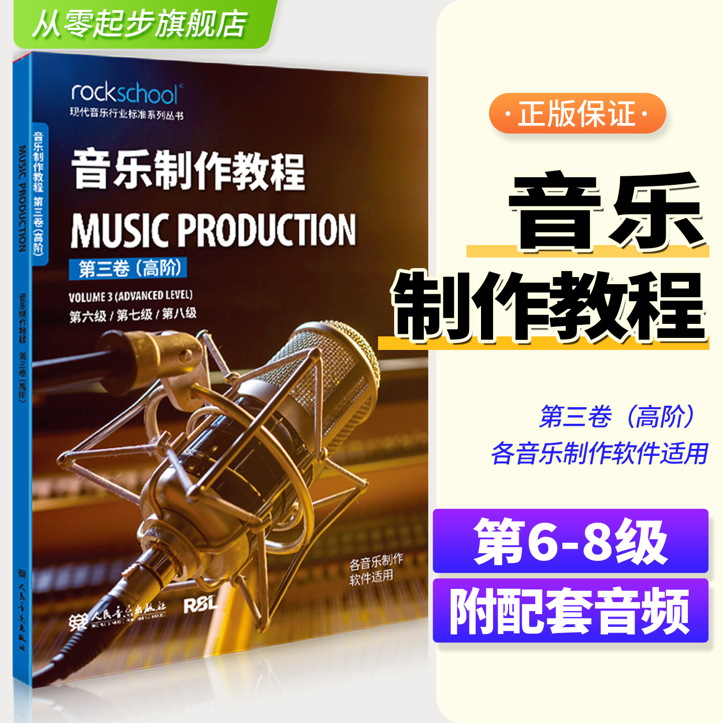音乐制作教程第三卷高阶第6-7-8级附配套音频 现代音乐行业标准系列丛书 各音乐制作软件适用乐理听力测试模拟试卷中英对照词汇表图片