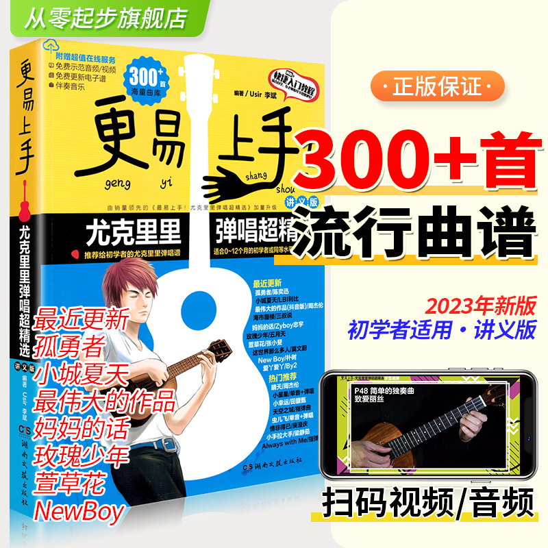 2023新版尤克里里书更易上手尤克里里ukulele自学零基础教材初学者入门教程书流行歌曲教学曲谱书籍儿童弹唱指弹谱简谱子四线谱书