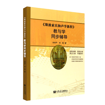 新版 斯波索宾和声学教程 教与学同步辅导教材 斯波索宾和声学教材教 和声学上下册大三和弦与小三和弦 四部和声音乐理论基础教程