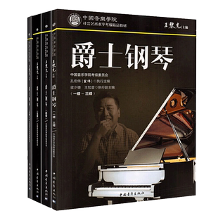 正版中国音乐学院爵士钢琴1-6级全套4本考级精品教材钢琴考级教材钢琴考级书中国院钢琴考级教程1-5级新版钢琴考级曲集练习曲