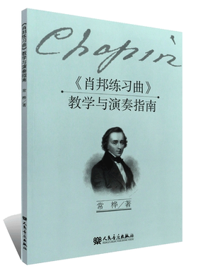 正版肖邦练习曲教学与演奏指南 肖邦钢琴教学指导 常桦肖邦钢琴基础练习曲教材教程书 肖邦练习曲分析讲解书