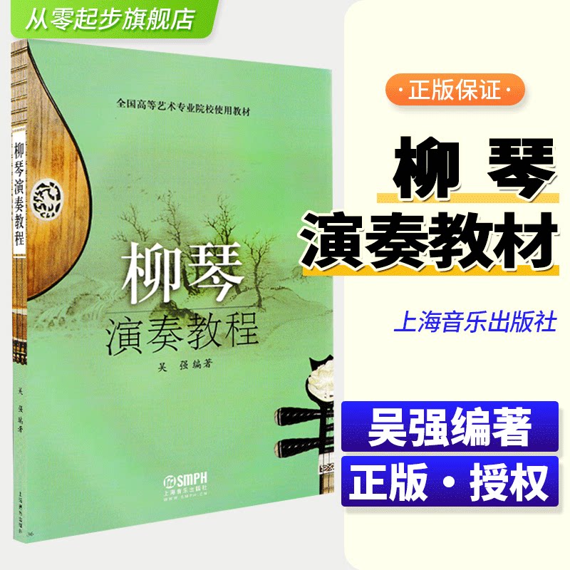 正版柳琴演奏教程全国高等艺术专业院校使用教材上海音乐出版社 吴强 简谱练习曲谱 柳琴练习曲谱级 柳琴演奏教材初学入门提高书