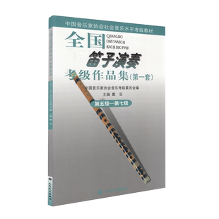 新版 全国笛子演奏考级作品集5—7级 中国音乐家协会音协竹笛考级教材书籍曲谱第五到七级基本乐理教程 考级练习曲谱教材书