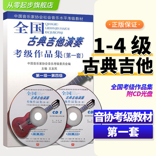 全国古典吉他演奏考级作品1-4级