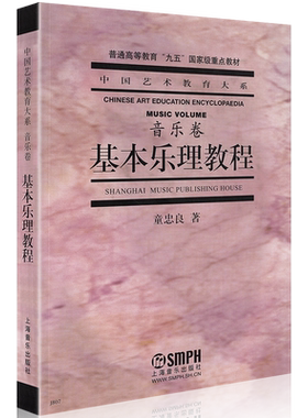 正版基本乐理教程卷童忠良