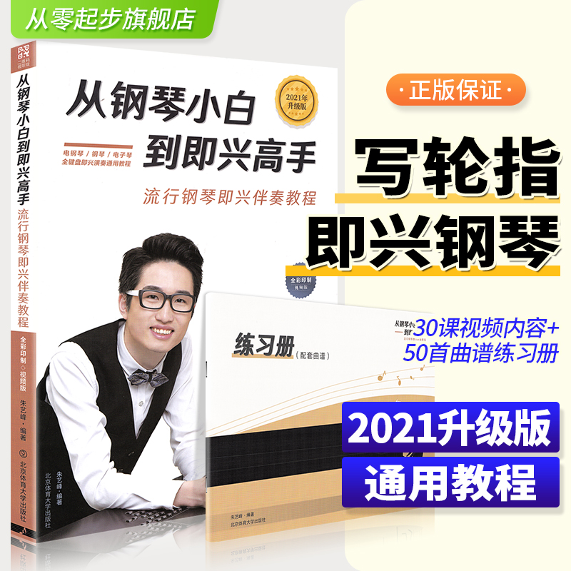 基础电子琴教程流行钢琴即兴伴奏教程写轮指钢琴即兴教程钢琴北京体育