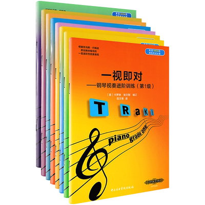 正版全套装8册钢琴视奏进阶训练第1-8级 一视即对 英皇ABRSM考级钢琴视奏基础教材书 中央音乐学院社自学钢琴乐理钢琴视奏教材书籍