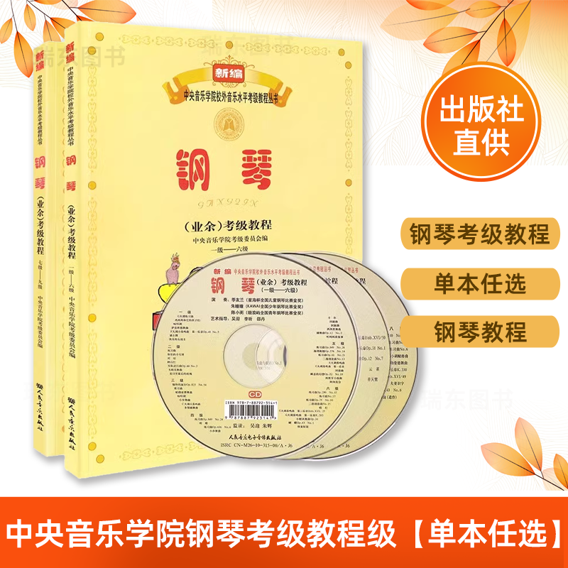 中央音乐学院钢琴考级教材书1-9级 中央院新编钢琴业余考级教程校外音乐水平初学者入门自学基础 人民音乐正版
