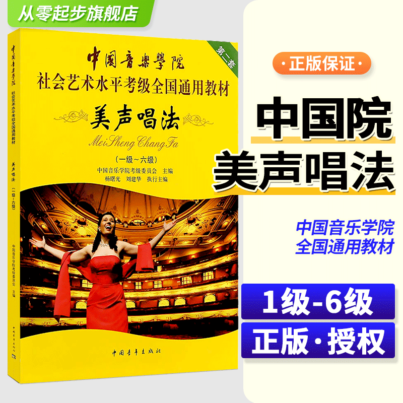 正版美声唱法考级教材1-6级中国音乐学院社会艺术水平考级全国通用教材书美声唱法考级书简曲谱歌词书籍中国青年出版社-封面