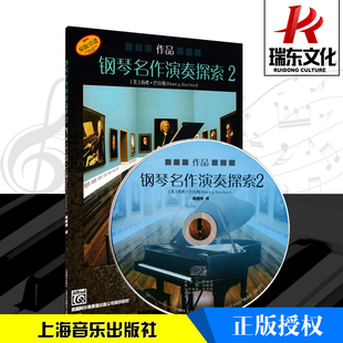 正版 南希巴克斯钢琴演奏技巧讲解作品分析上海音乐社钢琴基础练习曲弹奏教学琴曲谱教材教程小步舞圆舞曲 钢琴名作演奏探索2册附CD