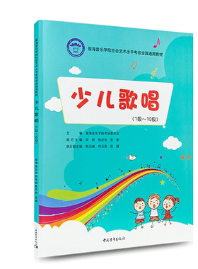 少儿歌唱1级-10级星海音乐学院社会艺术水平考级全国通用教材 童声少儿歌唱教程